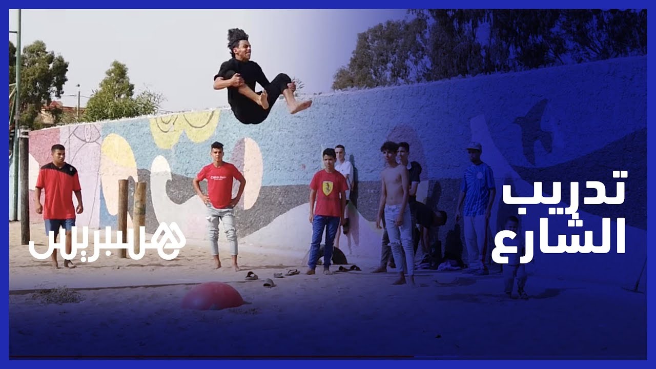 تدريب الشارع.. رياضة بدنية تستهوي شباب مدينة إنزكان