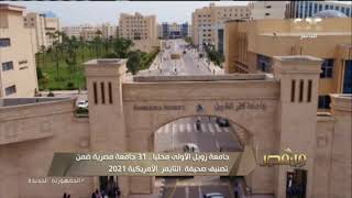 31 جامعة مصرية ضمن تصنيف صحيفة التايمز2021.. وجامعة زويل الأولى محليًا​