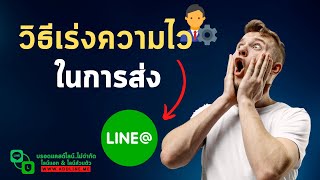 วิธีเร่งความไวในการส่งไลน์ OA | ADDLINE.ME