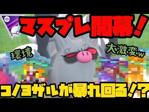 【ポケモンGO】マスプレ開幕！環境激変の中コノヨザルが暴れ回る！？【マスタープレミア】