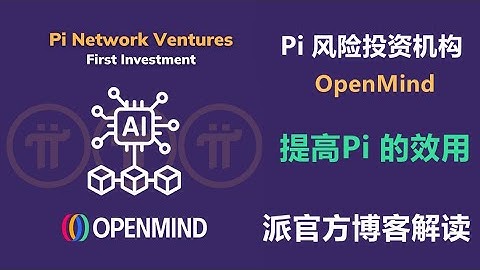 Pi Network Ventures宣布对OpenMind进行首笔投资，派官方博客解读！