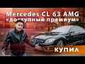 Купил Mercedes CL 63 AMG