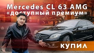 Купил Mercedes CL 63 AMG