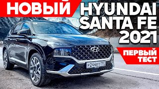 Hyundai Santa Fe 2021: потрясает и потрясывает [ОБЗОР НОВИНКИ]