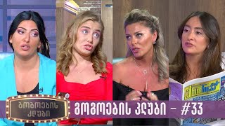 გოგოების კლუბი | სრული გადაცემა #33 (26.09.2023)