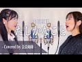 【女性がハモって歌う】たしかなこと / 小田和正 Covered by 奈良姉妹