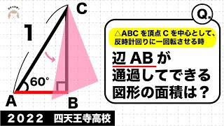 三角形の回転　四天王寺高校2022年入試問題解説48問目