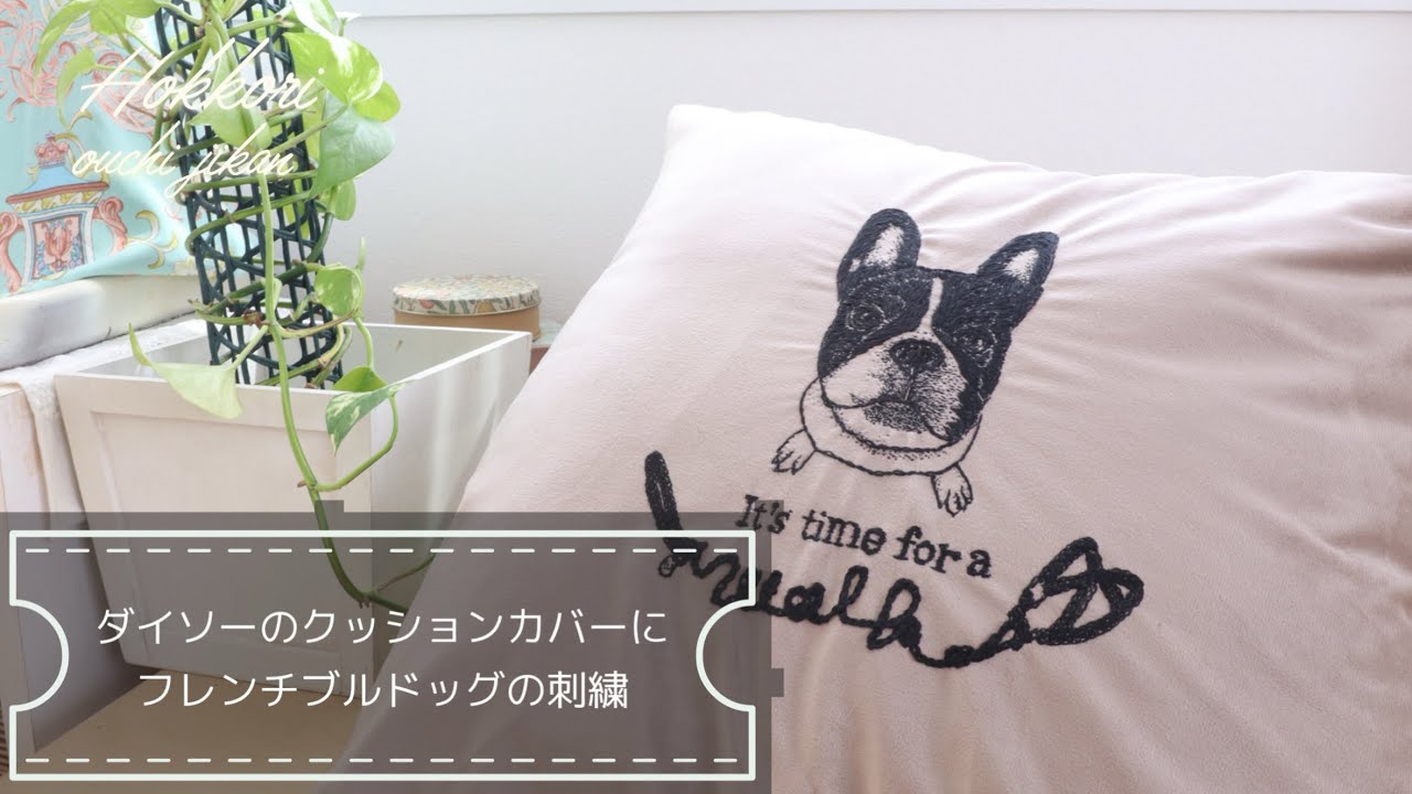 ダイソーのクッションカバーにフレンチブルドッグの刺繍をしてみました