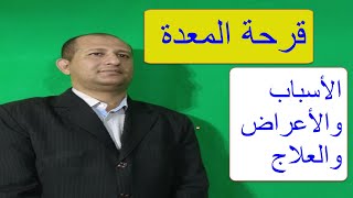 أسباب وأعراض قرحة المعدة وعلاجها بأقوى الوصفات الفعالة والمجربة