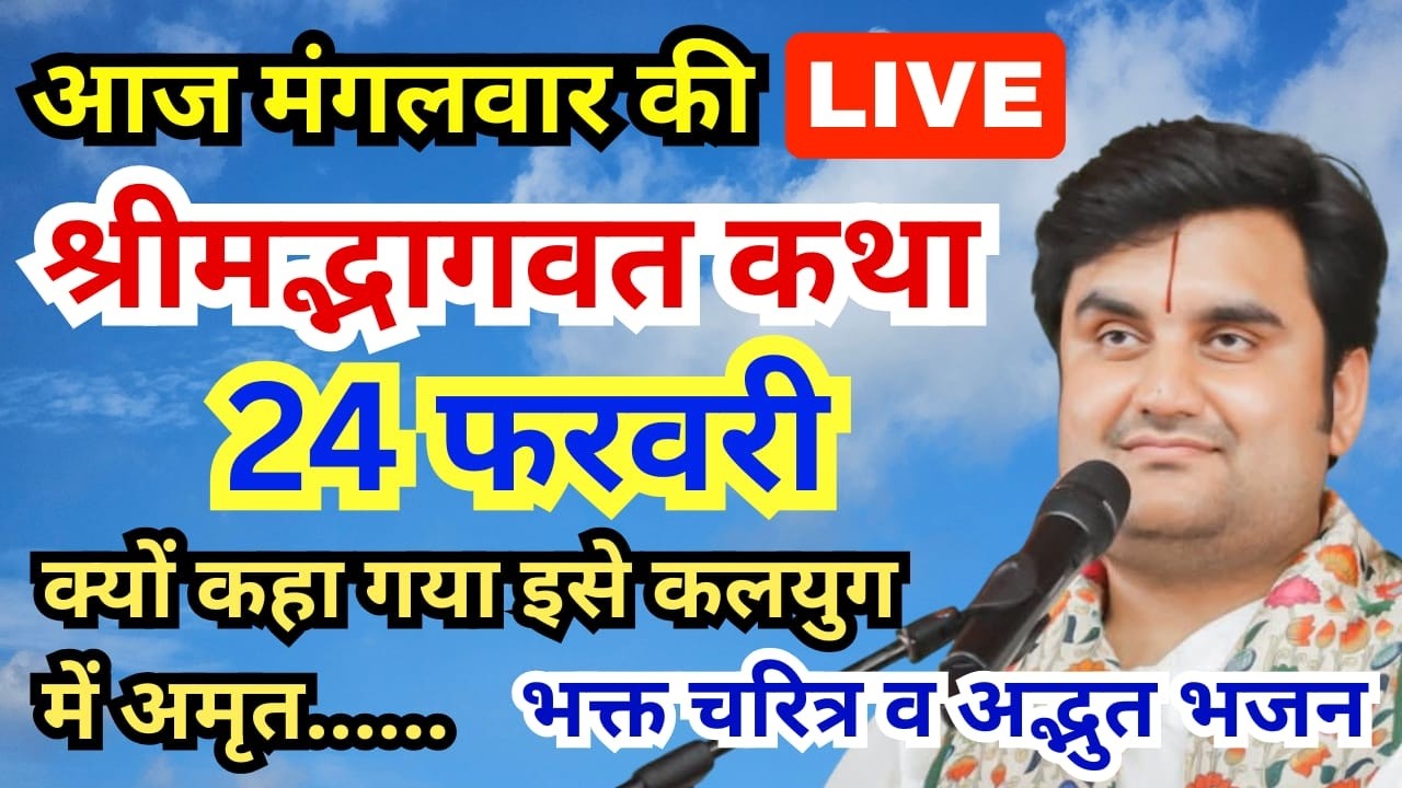 Day 24🔴 Shrimad Bhagwat Katha | Today indresh Ji Live Katha | श्रीमद भागवत कथा इंद्रेश उपाध्याय जी