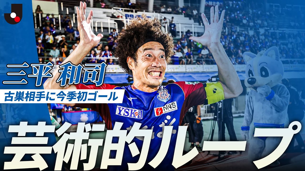 【ゴール＆ヒーローインタビュー】三平和司が古巣相手に芸術的な今季初ゴール！