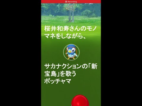 【モノマネ】新宝島を桜井和寿さん風に歌ってるポッチャマという体の動画