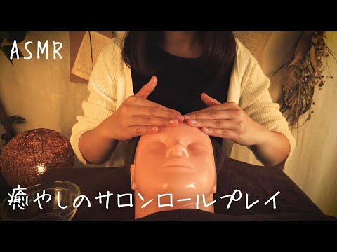 ASMR 癒やしのサロンロールプレイ【囁き】オイルマッサージ
