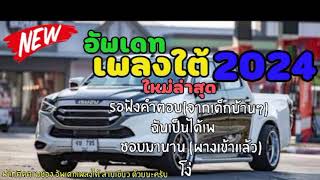 อัพเดทเพลงใต้ สายเขียว#ใหม่ล่าสุด2024