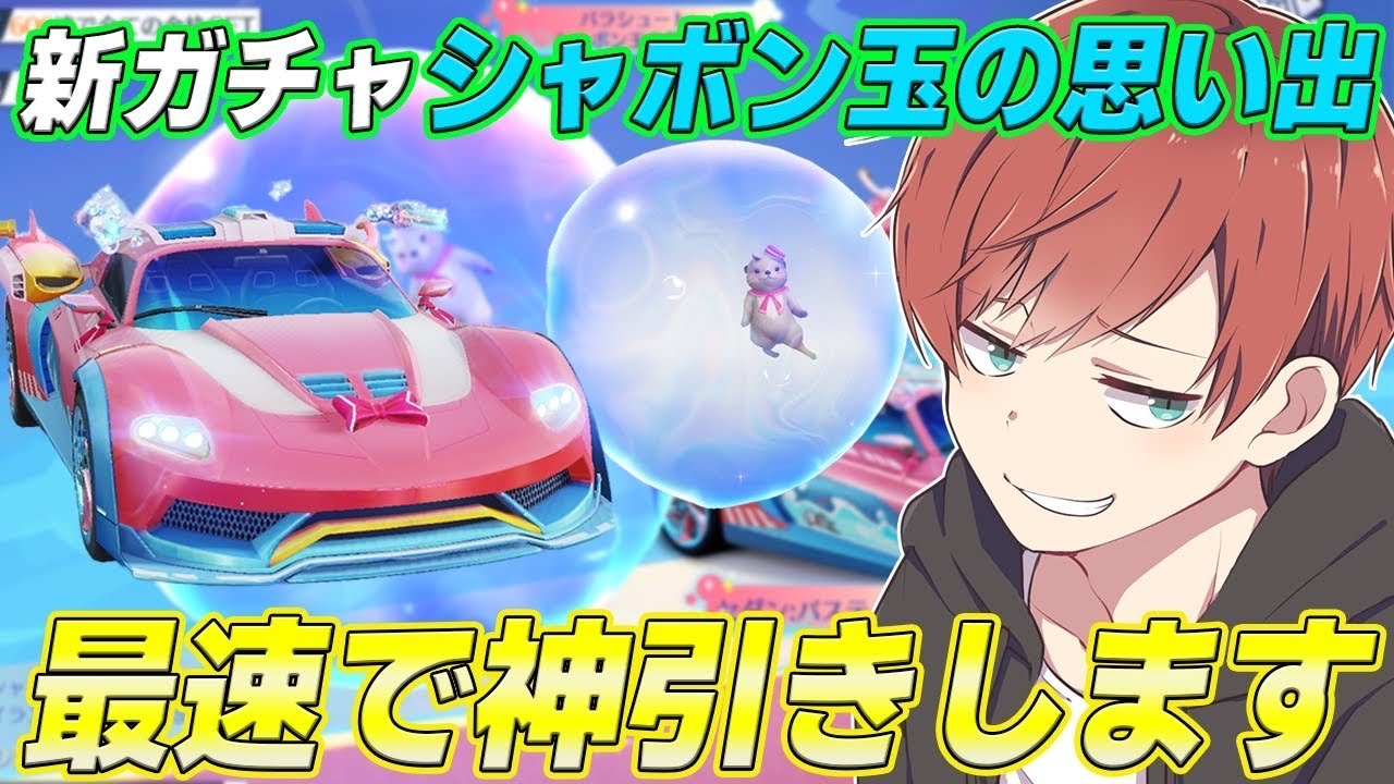 荒野行動】新ガチャシャボン玉の思い出がきた！！可愛過ぎる