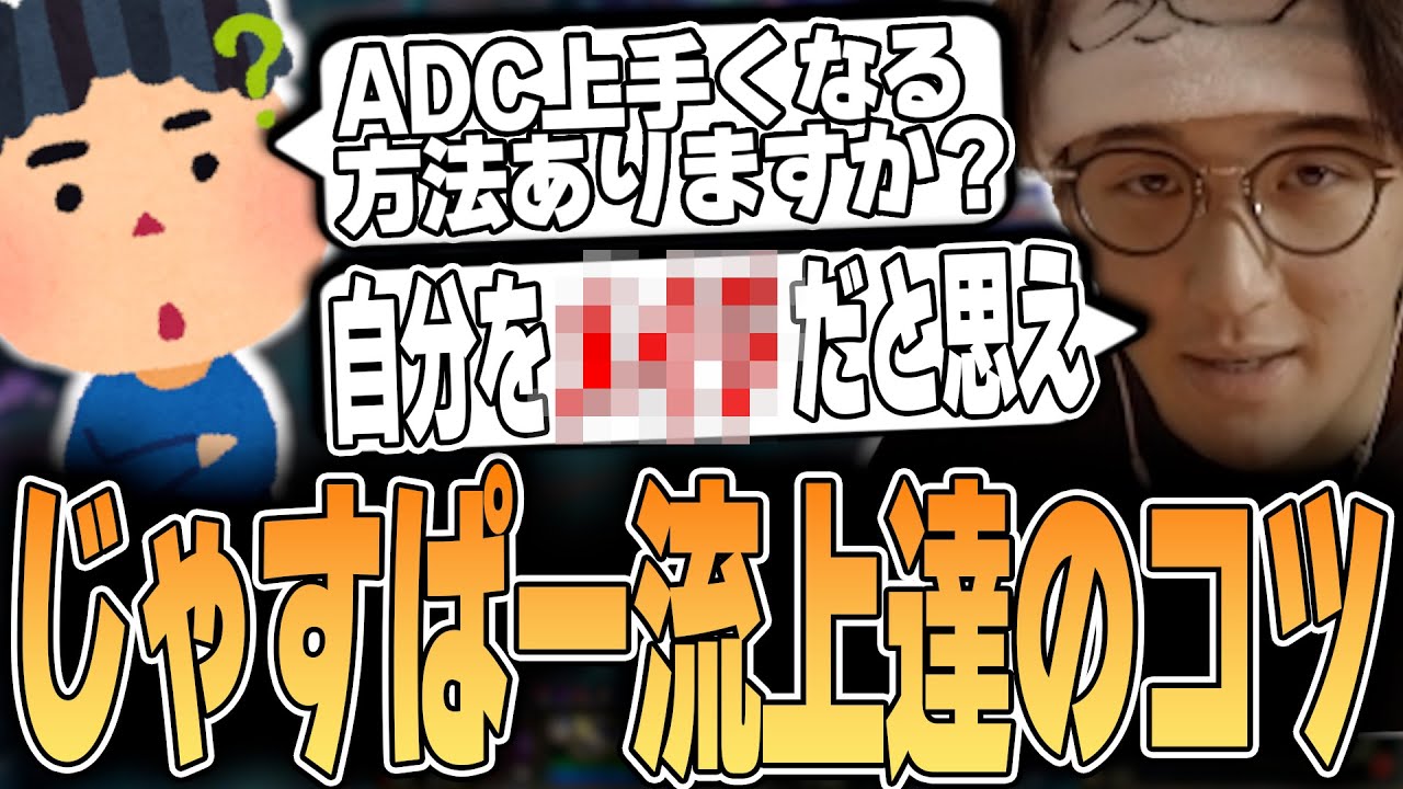 LoL - じゃすぱーが実際にやって一番上達を感じたADC上達のコツを語る