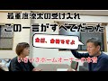 その他パート85【いきいきホームのオーナーさん念願の対談が出来ました】大阪でいきいきホームのオーナーさんとゆっくりお話が出来ました(^○^)