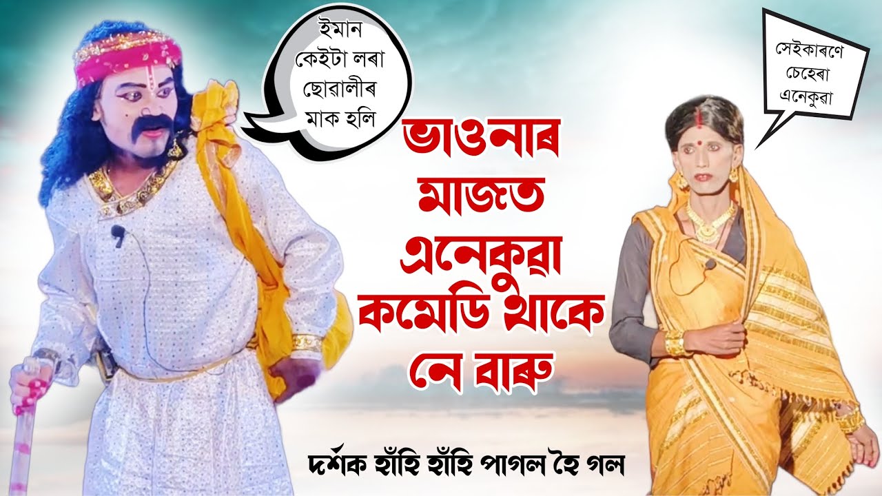 ভাওনাৰ জমনি অংশ । ভাওনাৰ মাজত কমেডি ওলাল । #vawna #ভাওনা #ভাওনা_সংস্কৃতি #bhauna