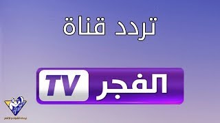 تردد قناة الفجر الجزائرية الجديد 2020 الناقلة لمسلسل قيامة عثمان و ارطغرل و المسلسلات التركية