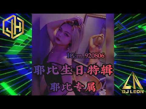 全體上 音樂課 21dj 全英文重節奏 持續更新每個禮拜 Ig Ice Mixerbox