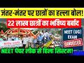 NEET Paper Leak Protest : पेपर लीक से हिला सिस्टम, Jantar Mantar पर छात्रों का हल्ला बोल! | PM Modi