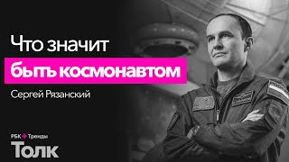 Профессия – космонавт. Интервью с российским космонавтом-испытателем Сергеем Рязанским.