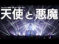 【期間限定公開】Merm4id×燐舞曲『天使と悪魔』 / 合同LIVE「FAKE OFF」 (2022/10/30)