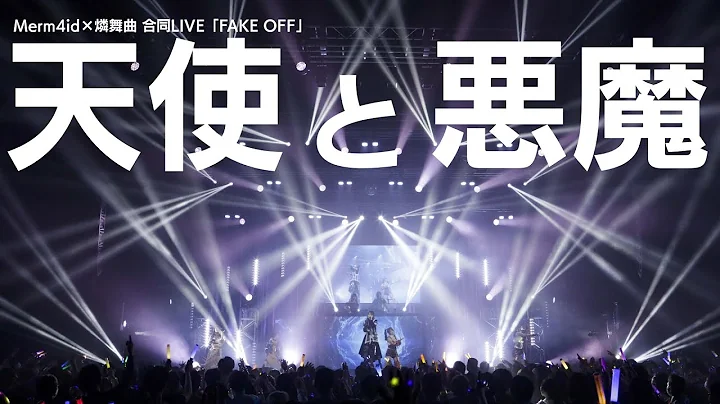 【期間限定公開】Merm4id×燐舞曲『天使と悪魔』 / 合同LIVE「FAKE OFF」 (2022/10/30) - DayDayNews