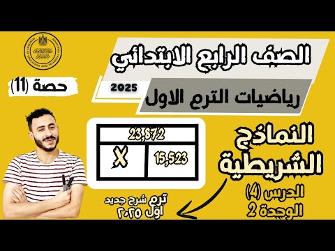 النماذج الشريطية والمتغيرات والمسائل الكلامية الدرس 4 الوحدة 2 رياضيات الصف الرابع ترم اول 2025 