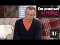 Как решиться на развод? | Ника Набокова