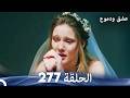 عشق ودموع الحلقة 277 (Arabic Dubbed)
