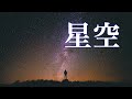 【睡眠用】星空やプラネタリウムを感じさせて睡眠へ誘導するリラックスBGM【動画付き】