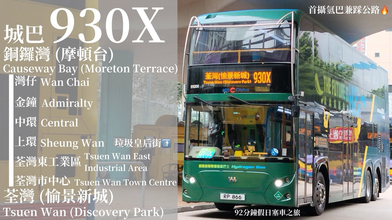 [ 正確太無謂 ] 追車計劃154 城巴 CTB 930X 銅鑼灣 (摩頓台)→荃灣 (愉景新城) 極速行車傳記Ep. 400