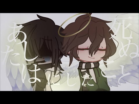 【GCMV】あしたは死ぬことにした