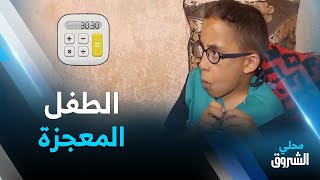 الطفل المعجزة الذي حيّر الجزائريين.. يحلم أن يكون عالم رياضيات ويناشد الرئيس تبون بهذه الطريقة