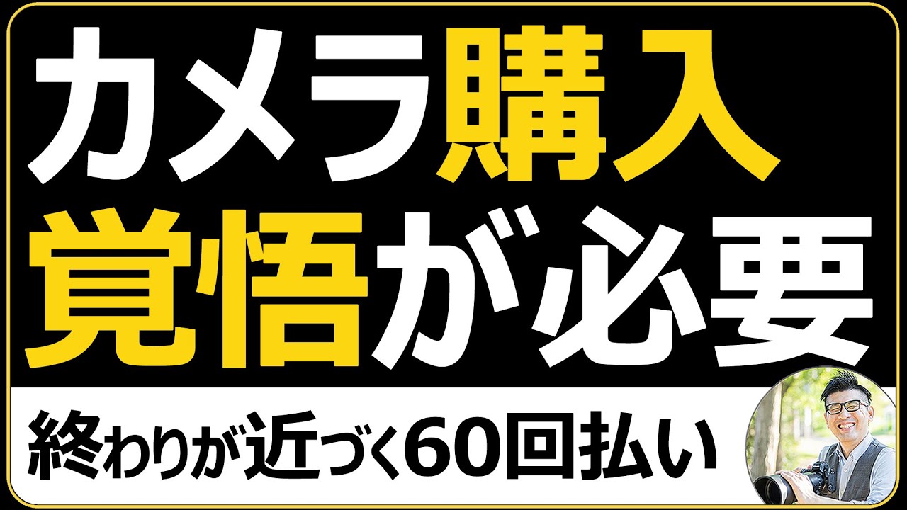 カメラの買い方が変わる？60回無金利終了の影響と賢い購入方法