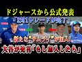 【速報】ドジャース公式衝撃発表!2対1トレード成立で“新サムライ”爆誕!大谷が「もし来たら…」と衝撃発言!