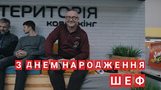 ВІТАЄМО З ДНЕМ НАРОДЖЕННЯ НАЙКРАЩОГО ШЕФА!