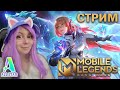 ВМЕСТЕ ИГРАЕМ В MOBILE LEGENDS! Промоалмазы ALLSTAR