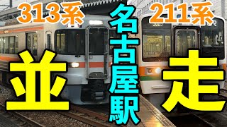 名古屋駅発車後に中央西線 211系と東海道本線 313系が並走