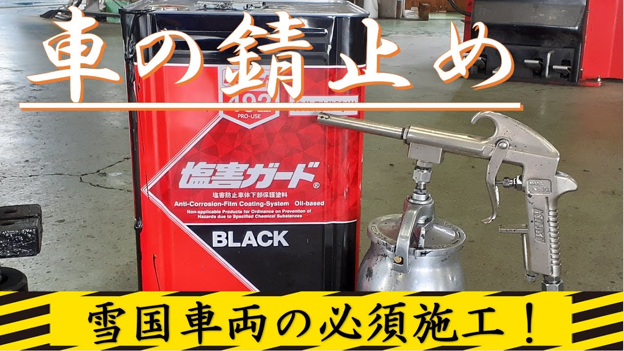 融雪剤対策、「塩害ガード施工」動画