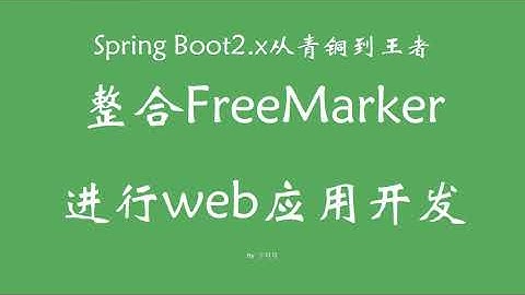 5 4 整合freemarker进行web应用开发 SpringBoot从青铜到王者系列 教程