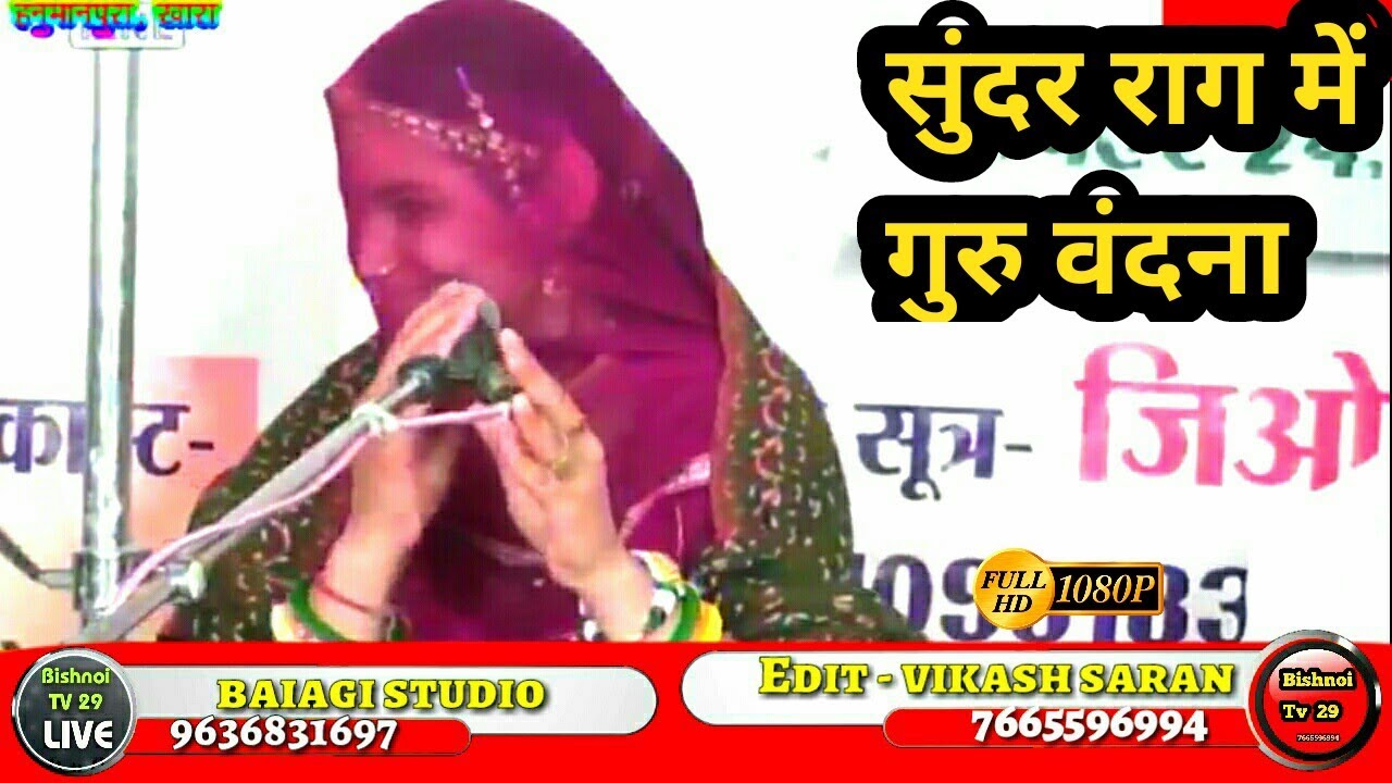 पहली बार मनिषा बिश्नोई की आवाज  में सुंदर गुरु वंदना || New rajasthani song 2019