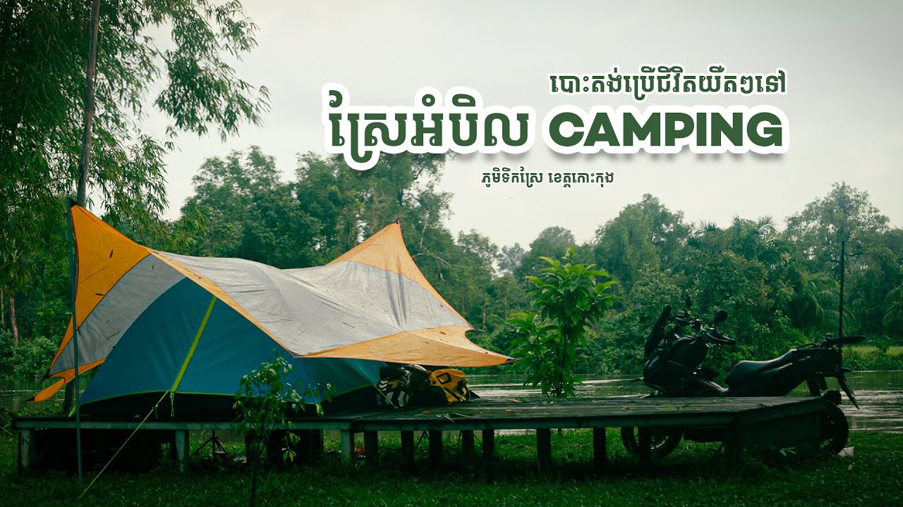 បោះតង់ប្រើជីវិតយឺតៗនៅស្រែអំបិល Camping ភូមិទឹកស្រែ កោះកុង Slow life at Sre Ambel Camping Koh Kong