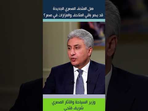 هل المتحف المصري الجديد قد يضر باقي المتاحف والمزارات في مصر وزير السياحة يوضح