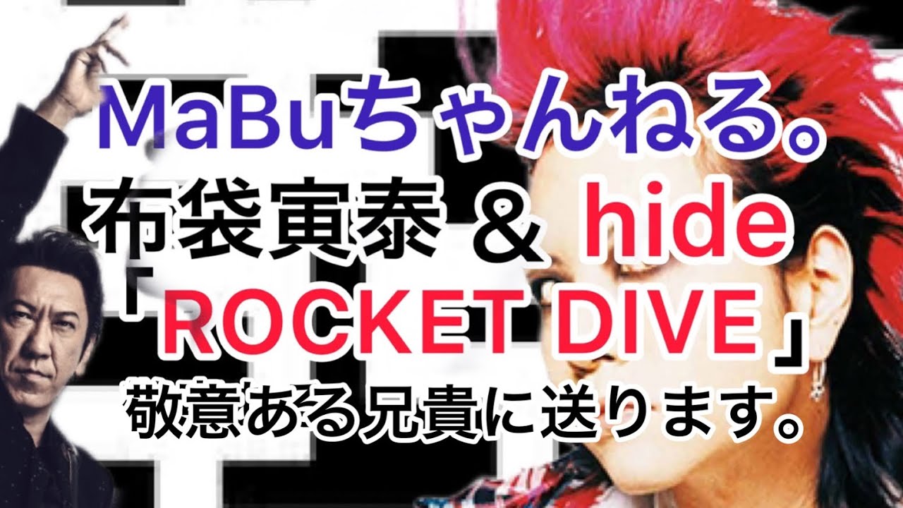 HOTEI コンクリート モッキンバード 布袋 HIDE ROCKET DIVE 器材