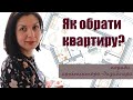 Як обрати квартиру в новобудові, Как вьібрать квартиру в новострое