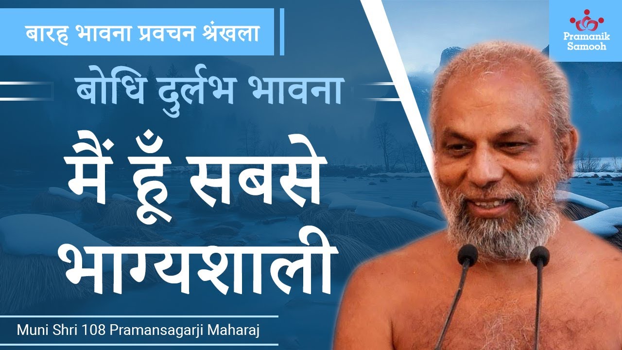 मैं हूँ सबसे भाग्यशाली | बोधि दुर्लभ भावना | बारह भावना प्रवचन श्रंखला | 09-06-2020