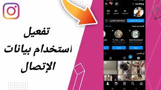 كيفية طريقة تفعيل وتشغيل استخدام بيانات الإتصال على تطبيق انستقرام لايت Instagram Lite