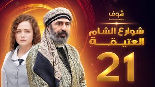مسلسل شوارع الشام العتيقة الحلقة 21 - رشيد عساف - صباح الجزائري - ولاء عزام
